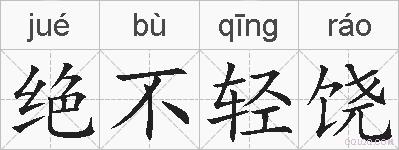 绝不轻饶的拼音