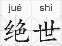 绝世的拼音
