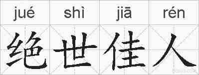 绝世佳人的拼音