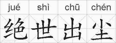 绝世出尘的拼音