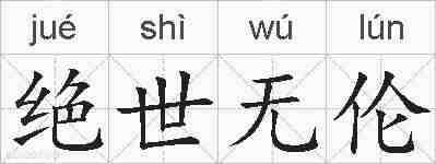 绝世无伦的拼音
