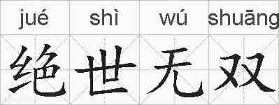 绝世无双的拼音