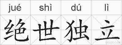 绝世独立的拼音