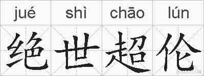 绝世超伦的拼音