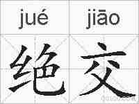 绝交的拼音