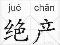 绝产的拼音