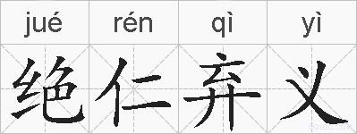 绝仁弃义的拼音