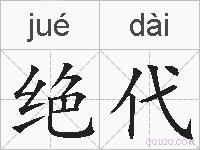 绝代的拼音