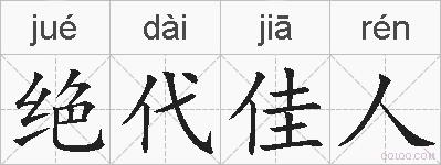 绝代佳人的拼音