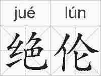 绝伦的拼音