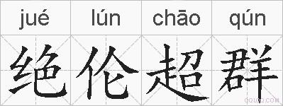 绝伦超群的拼音