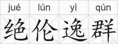 绝伦逸群的拼音