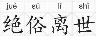 绝俗离世的拼音