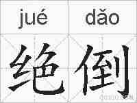 绝倒的拼音
