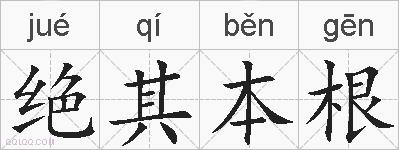 绝其本根的拼音