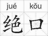 绝口的拼音