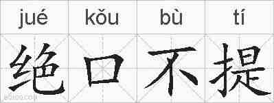 绝口不提的拼音