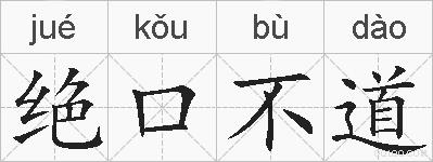 绝口不道的拼音