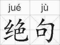 绝句的拼音