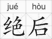 绝后的拼音