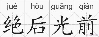 绝后光前的拼音
