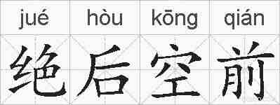绝后空前的拼音