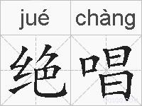 绝唱的拼音