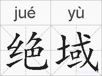 绝域的拼音