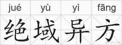 绝域异方的拼音