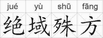 绝域殊方的拼音