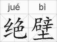 绝壁的拼音