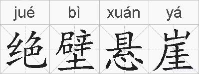 绝壁悬崖的拼音