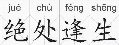 绝处逢生的拼音