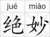 绝妙的拼音
