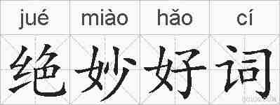 绝妙好词的拼音