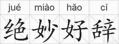绝妙好辞的拼音