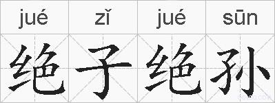 绝子绝孙的拼音