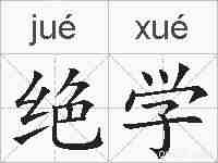 绝学的拼音