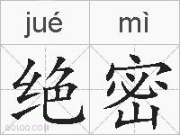 绝密的拼音
