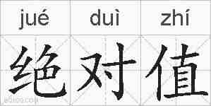 绝对值的拼音