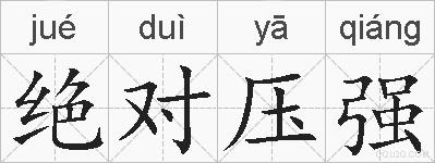 绝对压强的拼音