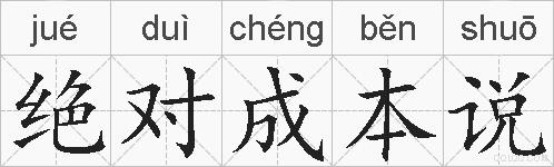 绝对成本说的拼音
