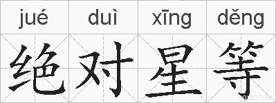 绝对星等的拼音