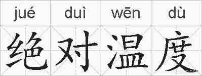 绝对温度的拼音