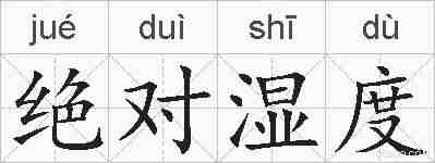 绝对湿度的拼音