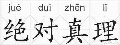 绝对真理的拼音