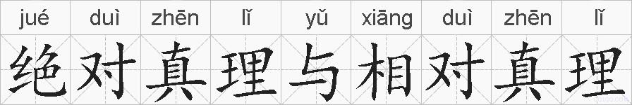 绝对真理与相对真理的拼音