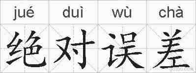 绝对误差的拼音
