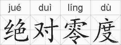 绝对零度的拼音