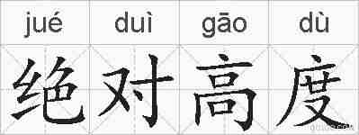 绝对高度的拼音